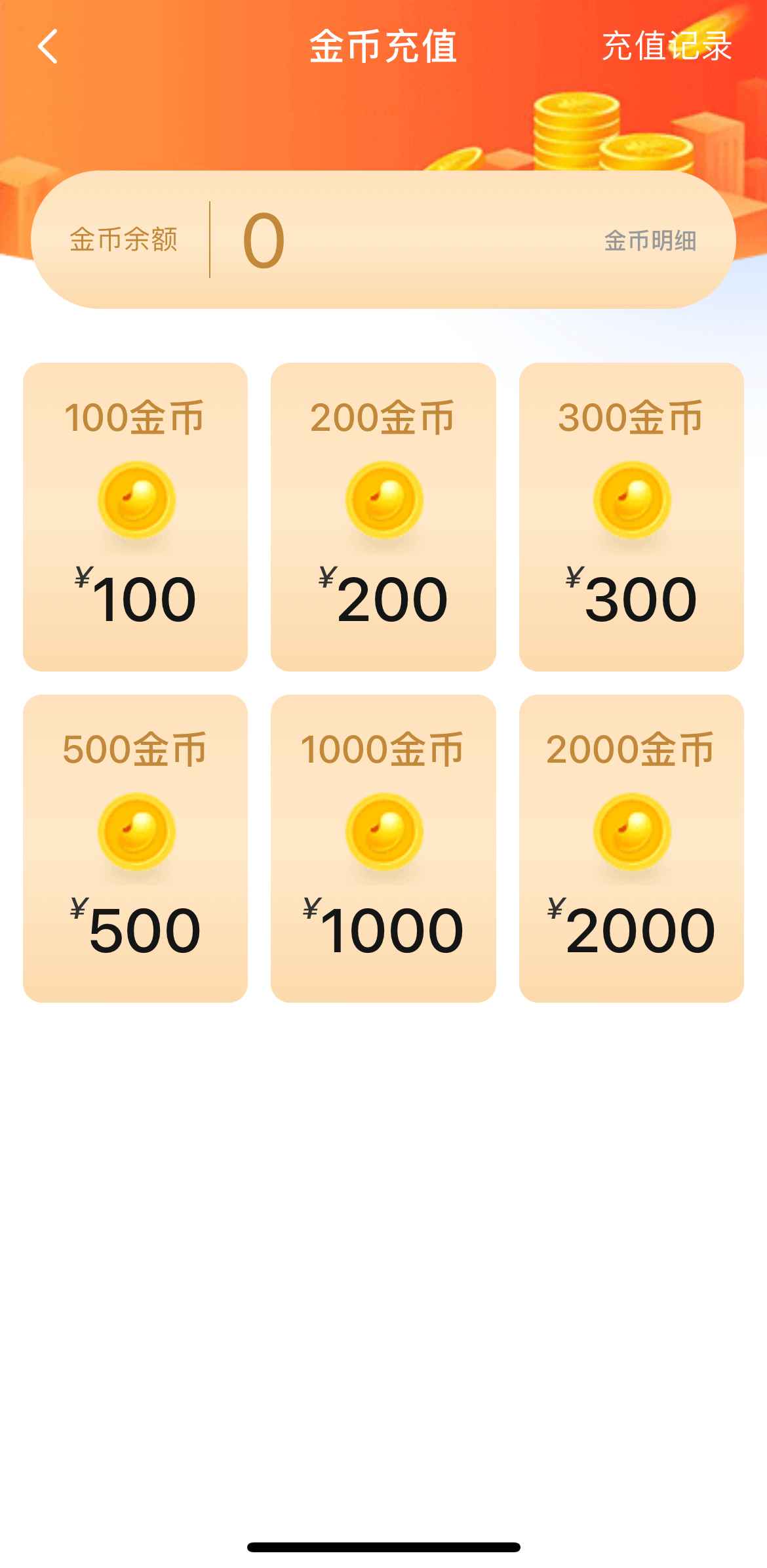 小蓝APP金币充值页面截图