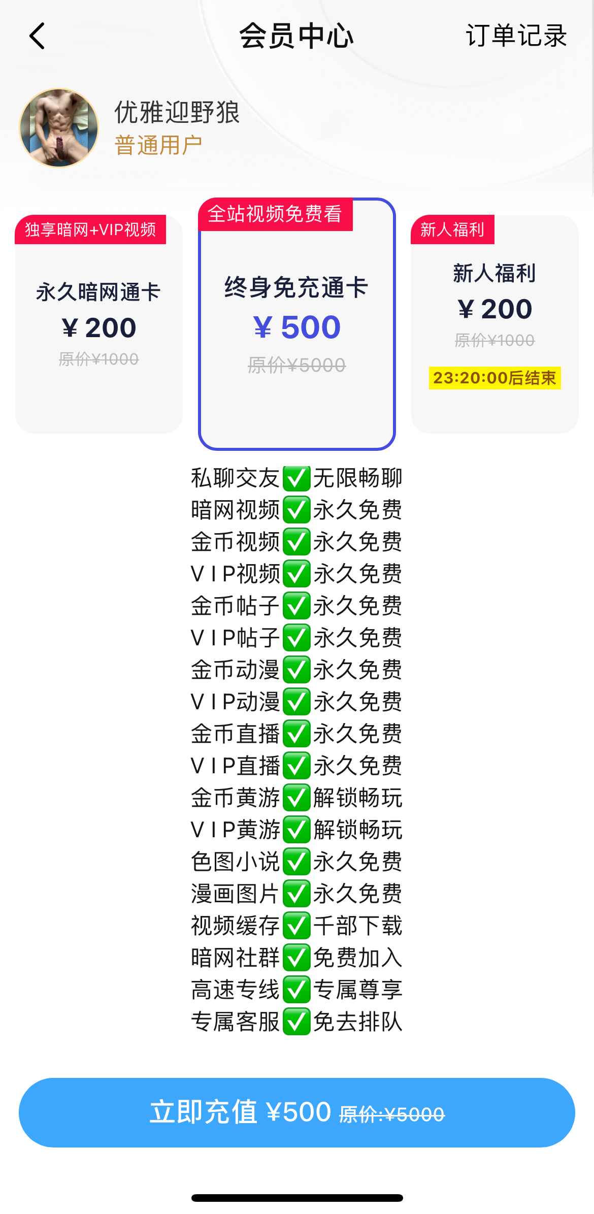小蓝APP会员长期权益说明界面