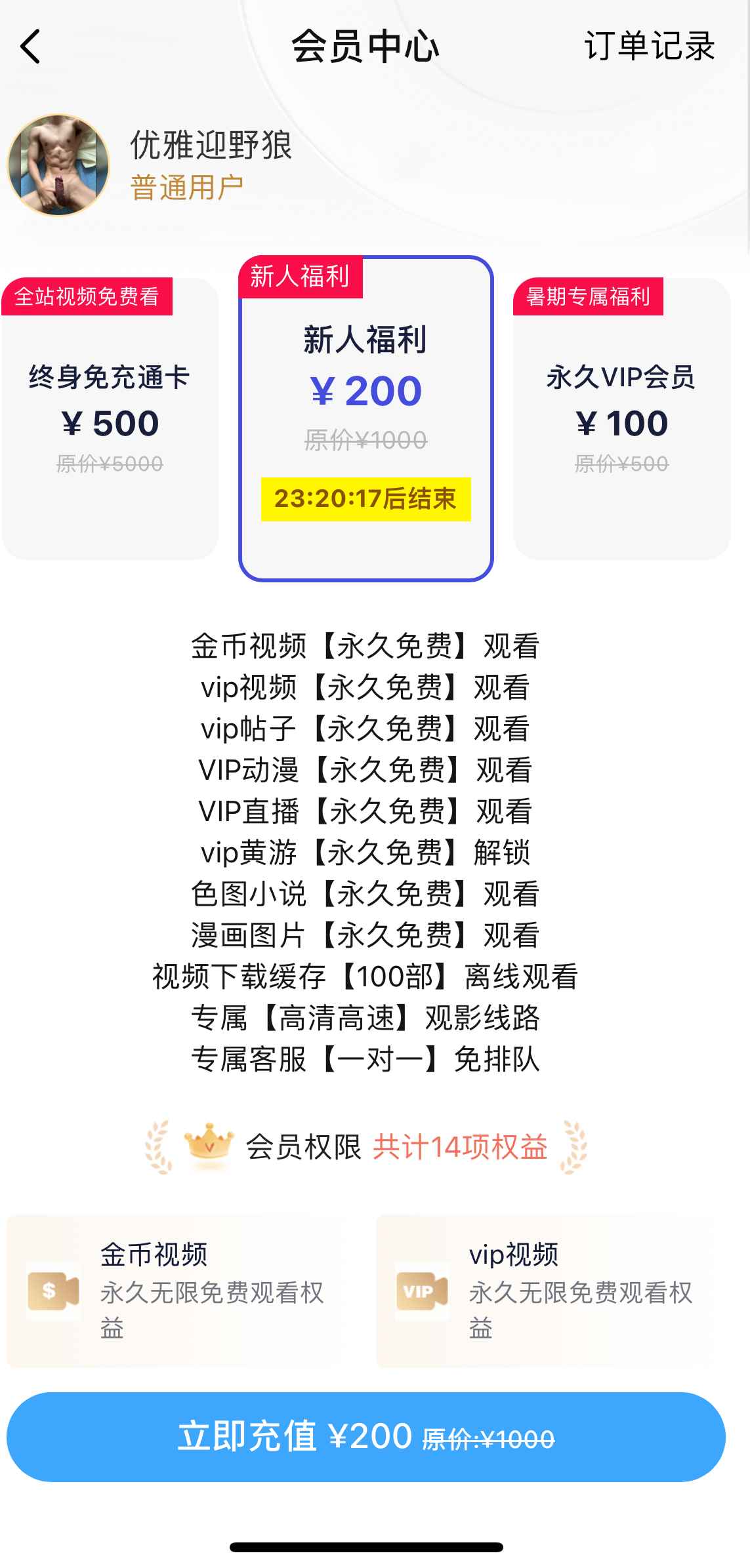 小蓝APP会员新人福利说明界面
